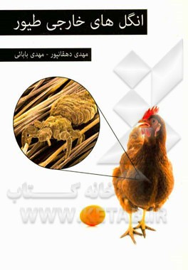 انگل‌های خارجی طیور