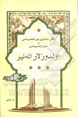 اولدوزلار اله‌نیر: زنگان شاعرلری‌نین تانیتدیرماسی و شعر آراشدیرماسی