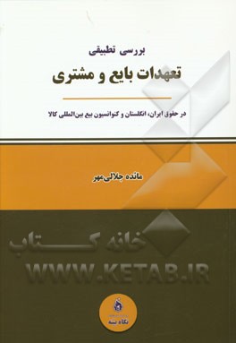 بررسی تطبیقی تعهدات بایع و مشتری در حقوق ایران، انگلیس و کنوانسیون بیع بین‌المللی کالا