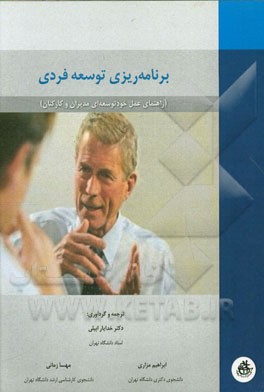 برنامه‌ریزی توسعه فردی (راهنمای عمل خودتوسعه‌ای مدیران و کارکنان)