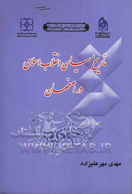 تاریخ سیاسی انقلاب اسلامی در اصفهان