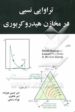 تراوایی نسبی در مخازن هیدروکربوری