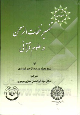 ترجمه مقدمه تفسیر نفحات الرحمن درعلوم قرآنی