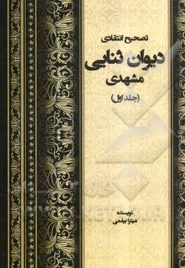 تصحیح انتقادی دیوان ثنایی مشهدی