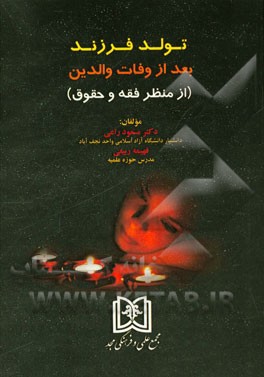 تولد فرزند بعد از وفات والدین (از منظر فقه و حقوق)