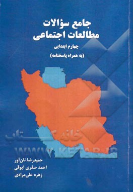 جامع سوالات مطالعات اجتماعی چهارم ابتدایی (همراه پاسخنامه)