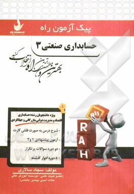 حسابداری صنعتی 3 (ویژه دانشجویان رشته حسابداری، اقتصاد و مدیریت دولتی، بازرگانی و جهانگردی)