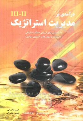 درآمدی بر مدیریت استراتژیک (ارائه‌ی مدلی برای ارزیابی عملکرد سازمانی با استفاده از روش کارت امتیازی متوازن)