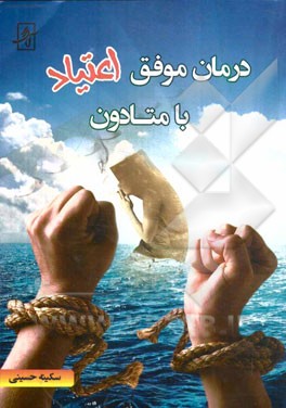 درمان موفق اعتیاد با متادون