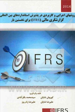 روش‌های اجرایی و کاربردی در پذیرش استانداردهای بین‌المللی گزارشگری مالی (IFRS) برای نخستین بار