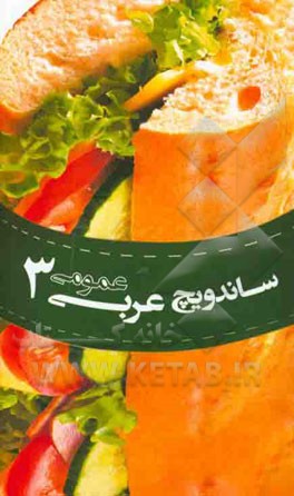 ساندویچ عربی عمومی 3