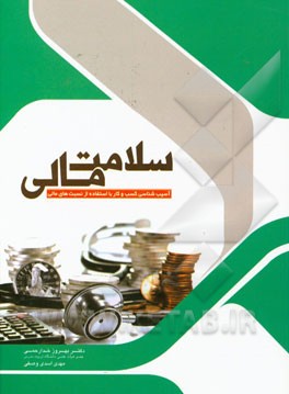 سلامت مالی