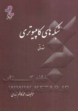 شبکه‌های کامپیوتری: مقدماتی