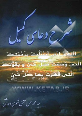 شرح دعای کمیل
