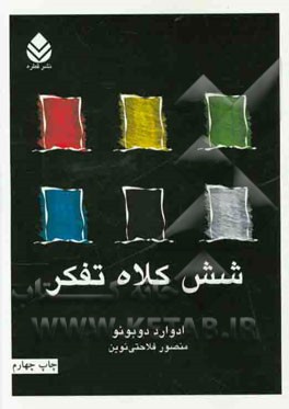 شش کلاه تفکر