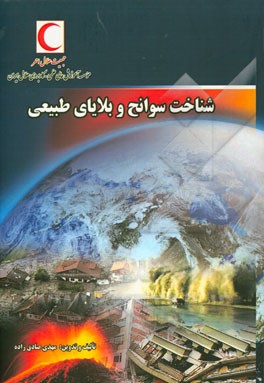 شناخت سوانح و بلایای طبیعی