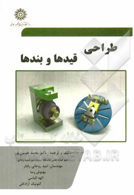طراحی قیدها و بندها