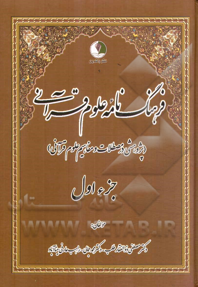 فرهنگ‌نامه علوم قرآنی (پژوهشی در مصطلحات و مفاهیم علوم قرآنی)