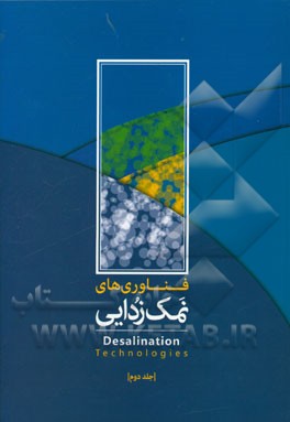 فناوری‌های نمک‌زدایی = The desalinations technologies