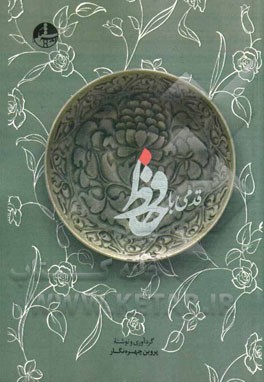 قدمی با حافظ