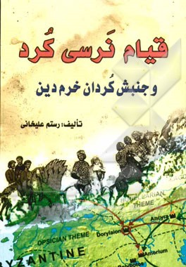 قیام نرسی کرد و جنبش کردان خرم دین در قرن سوم هجری
