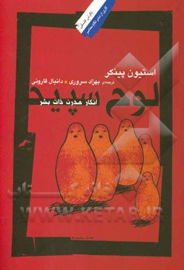 لوح سپید: انکار مدرن ذات بشر