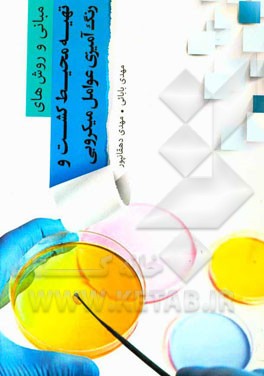 مبانی و روش‌های تهیه محیط کشت و رنگ‌آمیزی عوامل میکروبی