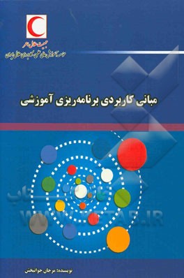 مبانی کاربردی برنامه‌ریزی آموزشی