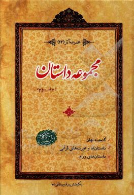 مجموعه داستان