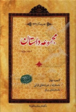 مجموعه داستان