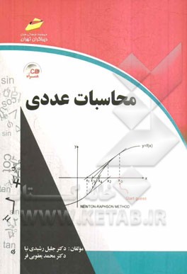 محاسبات عددی