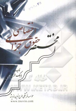 مختصر حقوق جزای اختصاصی