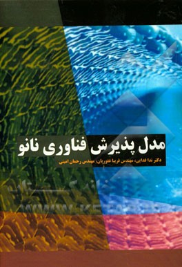 مدل پذیرش فناوری نانو