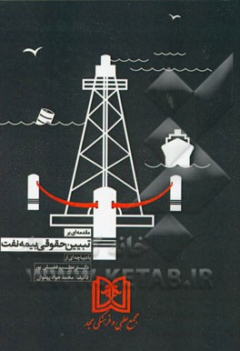 مقدمه‌ای بر تبیین حقوقی بیمه نفت