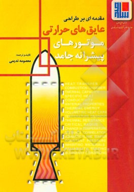 مقدمه‌ای بر طراحی عایق‌های حرارتی موتورهای پیشرانه جامد