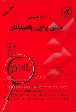 منطق برای ریاضیدانان