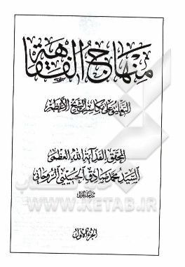 منهاج الفقاهه