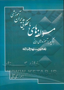 مولفه‌های پاسخگویی مدیران آموزشی با تاکید بر آموزه‌های دینی: با محوریت نهج‌البلاغه