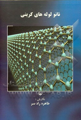 نانولوله‌های کربنی