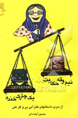 نیم وقه حکایت یک چارک خنده