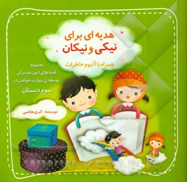 هدیه‌ای برای نیکی و نیکان همراه با آلبوم خاطرات
