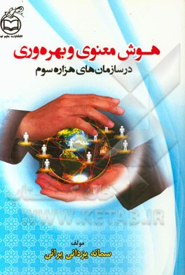 هوش معنوی و بهره‌وری در سازمان‌های هزاره سوم