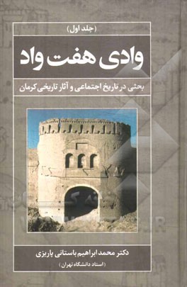 وادی هفت واد: بحثی در تاریخ اجتماعی و آثار تاریخی کرمان