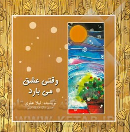 وقتی عشق می‌بارد