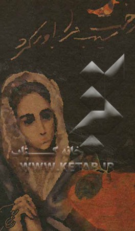 و درخت سیب مرا باور کرد