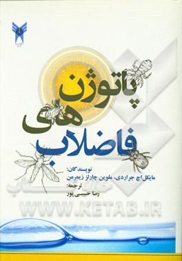 پاتوژن‌های فاضلاب: برای استفاده دانشجویان رشته‌های میکروبیولوژی، مهندسی محیط زیست، زیست‌شناسی، علوم آزمایشگاهی، بهداشت محیط و ...