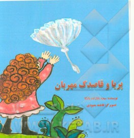 پریا و قاصدک مهربان