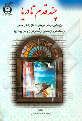 چند قدم تا دریا: پژوهشی در باب افزایش لذت از زندگی جمعی و راه‌های فرار از تنهایی از منظر قرآن و اهل بیت