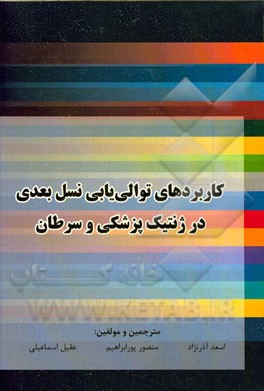 کاربردهای توالی‌یابی نسل بعدی در ژنتیک پزشکی و سرطان