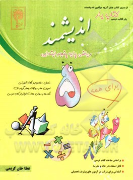 کتاب‌یار اندیشمند: ریاضی پایه پنجم ابتدایی، قابل استفاده‌ی دانش‌آموزان پایه‌ی پنجم ابتدایی، مطابق با آخرین تغییرات کتاب درسی